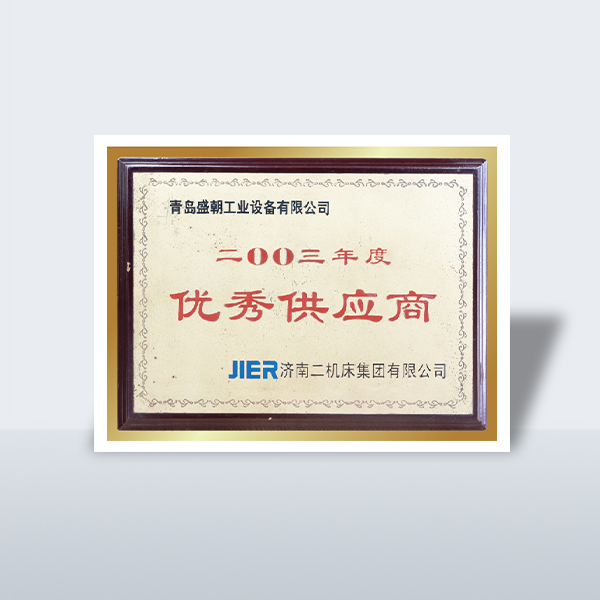 優(yōu)秀供應(yīng)商
